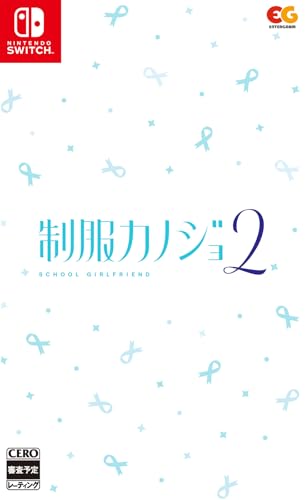 みんなで決める制服カノジョシリーズ人気ナンバー1投票&ランキング 1位 制服カノジョ2の画像