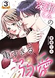 深瀬くんの重すぎる溺愛 豪華版 【豪華版限定特典付き】 3巻 (Comic miw)