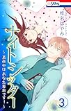 ナイトシッター ~真夜中は あなた専有です!~【おまけ描き下ろし付き】 3 (Love Silky)