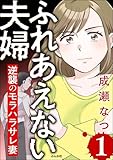 ふれあえない夫婦 逆襲のモラハラサレ妻 （1） (comic RiSky(リスキー))