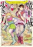 ＜(元)勇者と(次期)魔王の、魔王城までの歩き方　1 (少年チャンピオン・コミックス)＞