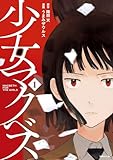 少女マクベス(1) (コミックDAYSコミックス)