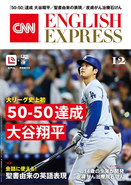 【音声DL付き】CNN ENGLISH EXPRESS 2024年12月号