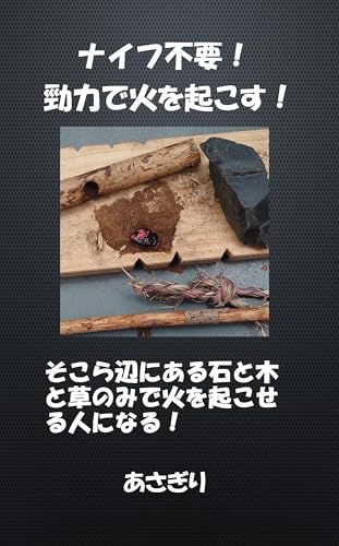 ナイフ不要！勁力で火を起こす！: そこら辺にある石と木と草のみで火を起こせる人になる！