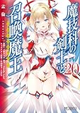 魔技科の剣士と召喚魔王 20 (MFコミックス　アライブシリーズ)