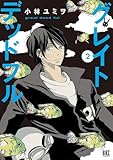 ＜グレイトデッドフル (2) 【電子限定おまけ付き】 (バーズコミックス)＞