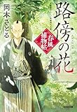 路傍の花~春風捕物帖(四)~ (光文社文庫)