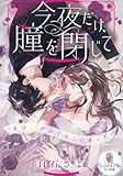 今夜だけ、瞳を閉じて (オパール文庫)