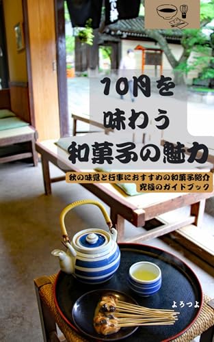 10月を味わう和菓子の魅力: 秋の味覚と行事におすすめの和菓子紹介