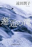 邂逅(わくらば)の滝 (光文社文庫)