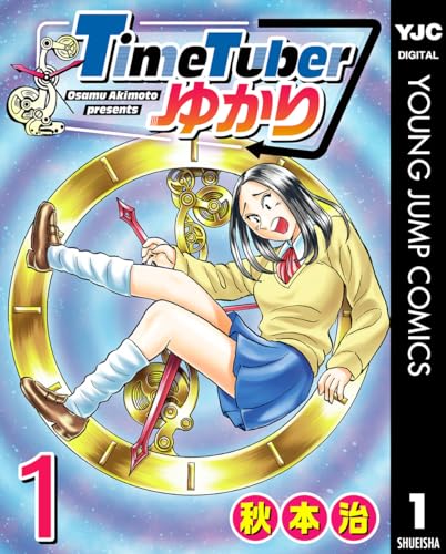 TimeTuberゆかり の表紙