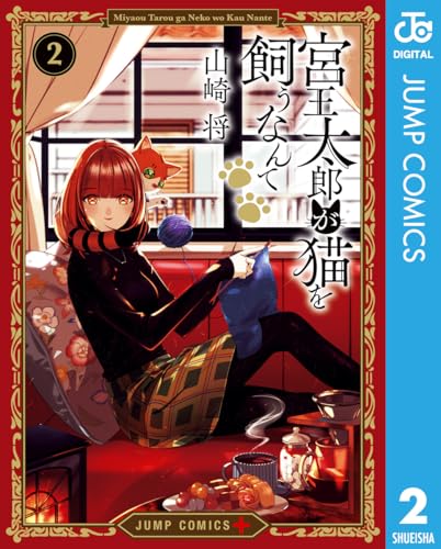 宮王太郎が猫を飼うなんて 2 (ジャンプコミックスDIGITAL)