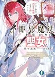 即死魔法を覚えた聖女。やりがい搾取な教会を破壊して自由になります (富士見ファンタジア文庫)