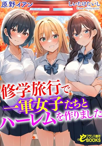 修学旅行で一軍女子たちとハーレムを作りました