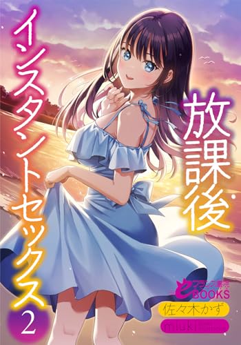 放課後インスタントセックス2