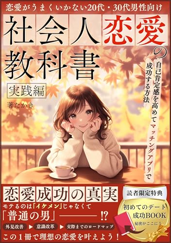 社会人恋愛の教科書 実践編: 恋愛がうまくいかない20代・30代男性向け　自己肯定感を高めてマッチングアプリで成功する方法