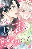 俺の声に堕ちてください（１） (姉フレンドコミックス)