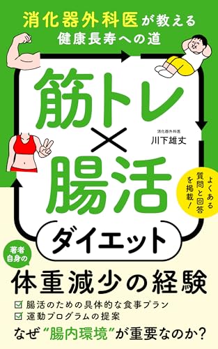 筋トレ x 腸活ダイエット: 消化器外科医が教える健康長寿への道