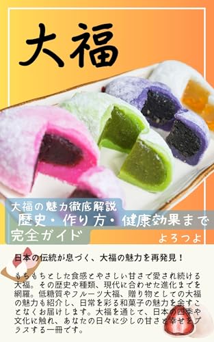 大福の魅力徹底解説 　　歴史・作り方・健康効果まで完全ガイド