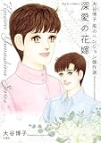大谷博子　風のペンション傑作選　深愛の花嫁 (ジュールコミックス)
