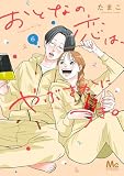 おとなの恋は、やぶさかにつき。 単行本版 6 (マーガレットコミックスDIGITAL)