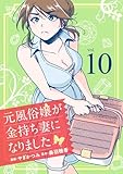 元風俗嬢が金持ち妻になりました（10）