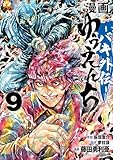 漫画 ゆうえんち －バキ外伝－ 9 漫画　ゆうえんち　－バキ外伝－ (少年チャンピオン・コミックス)