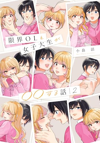 限界OLと女子大生が〇〇する話　2 (MFC)