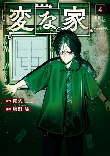 変な家: 4 (HOWLコミックス) の表紙