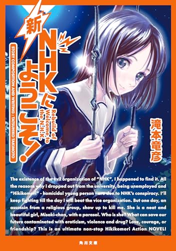 新NHKにようこそ！ (角川文庫)