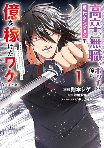 『高卒、無職、ボッチの俺が、現代ダンジョンで億を稼げたワケ～会社が倒産して無職になったので、今日から秘(略)』の表紙イラスト 電子書籍 漫画