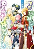 男装の破滅聖女なのに救国騎士が甘やかしてくる 2【電子限定特典付き】 (FLOS COMIC)