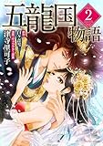 五龍国物語 ２ (Sonyaコミックス)