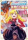 ＜いつかお嬢様になりたい系ダンジョン配信者が本物のお嬢様になるまで(1)【電子限定特典ペーパー付き】 (RCユニコーン)＞