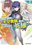羅刹の銀河 2　～物語冒頭で即死するモブ貴族に転生したので、生き延びるために好き放題したら英雄になってた～ (オーバーラップ文庫)