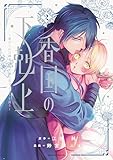 香国の下剋上~虐げられた調香師は不遇の皇子と天下を狙う~(2) (BE・LOVEコミックス)
