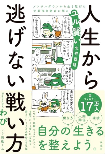 人生から逃げない戦い方　メンタルダウンから生き延びた元幹部自衛官が語るユル賢い生存戦略 (扶桑社ＢＯＯＫＳ)