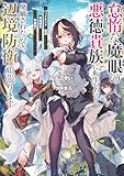 怠惰な魔眼の悪徳貴族に転生したら廃嫡されたので、辺境防衛頑張ります ~バッドエンドを回避するために領地経営してたら、なんか英雄扱いされてるんですが~ (電撃の新文芸)