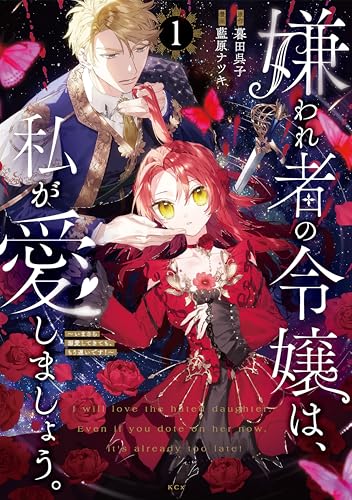 嫌われ者の令嬢は、私が愛しましょう。～いまさら溺愛してきても、もう遅いです！～ の表紙