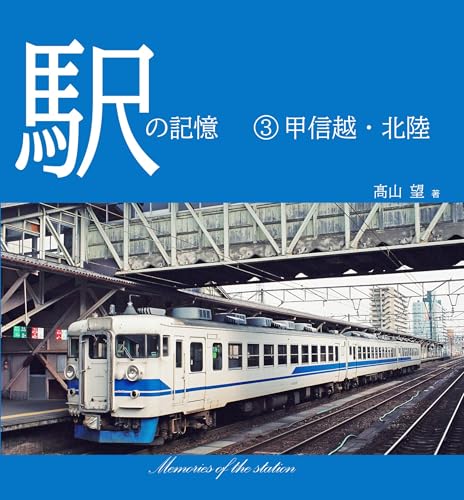 駅の記憶③甲信越・北陸