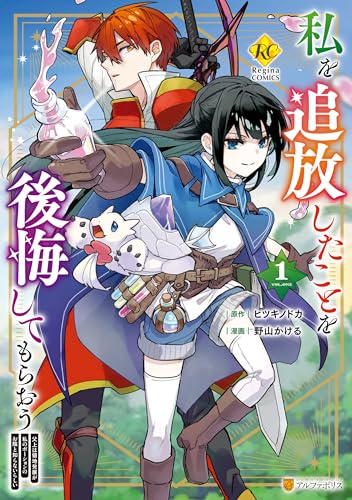 私を追放したことを後悔してもらおう　父上は領地発展が私のポーションのお陰と知らないらしい の表紙