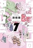 ダンジョンの中のひと ： 7 (webアクションコミックス)