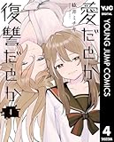 愛だとか復讐だとか 4 (ヤングジャンプコミックスDIGITAL)