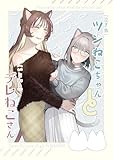 （泣き虫）ツンねこちゃん と （いじわる）デレねこさん (百合コレ)