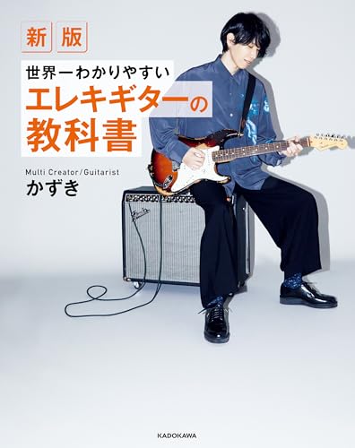 新版　世界一わかりやすいエレキギターの教科書