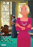 貧乏お嬢さま、子守りを探す 英国王妃の事件ファイル (コージーブックス)