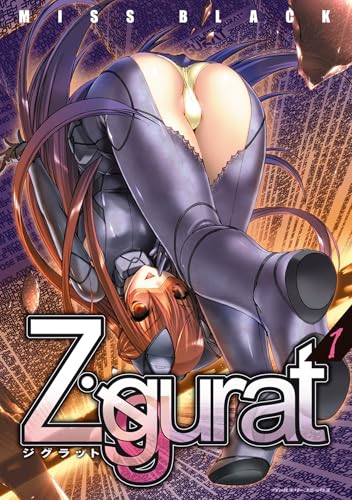 Ziggurat1【電子エディション】 (ヴァルキリーコミックス) の表紙