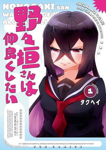 野々垣さんは仲良くしたいの表紙