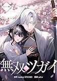 無双のツガイ【単行本版】 1巻 (少年ブレイブ)
