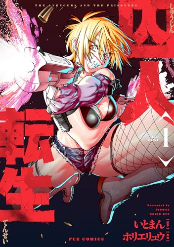 『囚人転生&　１巻』の表紙イラスト 電子書籍 漫画